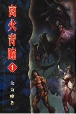 离火青瞳  卷1 封面