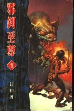 邪剑至尊  卷1 封面