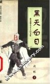 黑天白日  重说锦毛义士白玉堂 封面