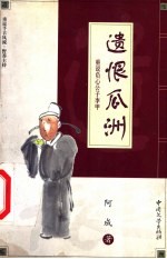 遗恨瓜洲  重说负心公子李甲 封面