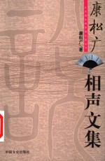 康松广相声文集 封面