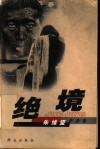 绝境 封面