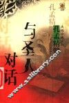 与圣人对话  孔孟精髓 封面