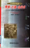 青铜·古墓·金丹术  古文物中的化学奥秘 封面