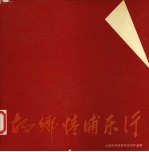 故乡情浦东行  上海市美协海外会员作品展 封面