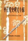 平江党史研究专辑 封面