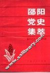 邵阳党史集萃  新民主主义革命时期 封面