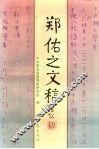 郑佑之文稿 封面