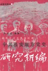 中共雅安地方党史研究新编  新民主主义革命时期 封面