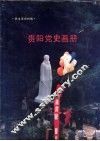 贵阳党史画册 封面