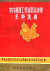 中国共产党滇西工委滇西北地委史料选编  上 封面