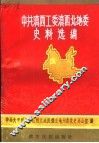 中国共产党滇西工委滇西北地委史料选编  下 封面