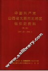中国共产党山西省太原市北郊区组织史资料 封面