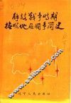 解放战争时期抚顺地区斗争简史  1945年10月至1948年10月 封面