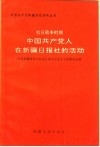 抗日战争时期中国共产党人在新疆日报社的活动 封面