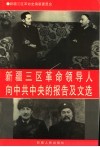 新疆三区革命领导人向中共中央的报告及文选 封面