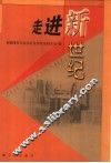 走进新世纪 封面