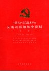 中国共产党乌鲁木齐市头屯河区组织史资料  第1卷  1949年10月-1987年12月 封面