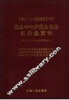 中国共产党新疆维吾尔自治区巴里坤哈萨克自治县组织史资料  1949年10月-1987年12月 封面