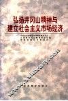 弘扬井冈山精神与建立社会主义市场经济 封面