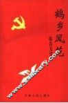 鹤乡风范 封面