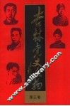 吉林党史人物  第3卷 封面
