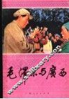 毛泽东与广西 封面