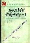 解放战争时期党领导的城市工作 封面