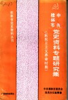 中共桂林市党史资料专题研究集  新民主主义革命时期 封面