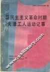 新民主主义革命时期天津工人运动记事  1919年-1949年 封面