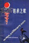 追求之歌  四川青年运动 封面