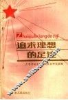 追求理想的足迹 封面