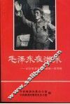 毛泽东在湘东：纪念毛泽东同志诞辰一百周年 封面