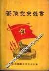茶陵党史丛书  第1辑 封面