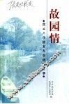 故园情  国立八中校友与花垣的往事 封面