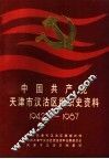 中国共产党天津市汉沽区组织史资料  1942-1987 封面