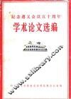 纪念遵义会议五十周年  学术论文选编 封面