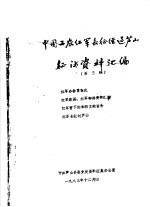 中国工农红军长征在芦山征访资料汇编  第3辑 封面