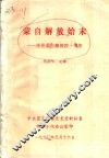 蒙自解放始末：庆祝蒙自解放四十周年 封面