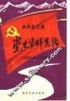 怒江傈僳族自治州党史资料选编  1948.8-1950.3 封面