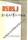 谈谈党史大事记的编写 封面