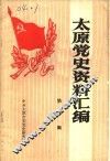 太原党史资料汇编  第1辑 封面