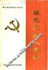 雁北党史人名录 封面
