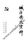 城区党史资料  第2辑 封面
