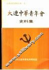 大连中华青年会史料集 封面
