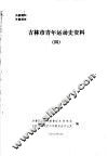 吉林市青年运动史资料  4 封面