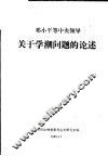 邓小平等中央领导关于学潮问题的论述 封面