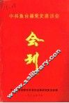 中共鱼台县党史座谈会  会刊 封面
