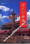 历史不会忘记 封面