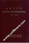 中国共产党山东省枣庄市峄城区组织史资料  1926-1987 封面